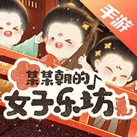 某某朝的女子乐坊