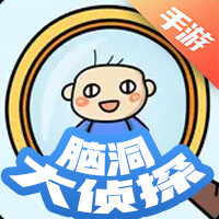 脑洞大侦探