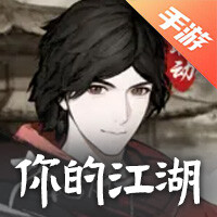 你的江湖