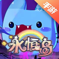 永恒岛