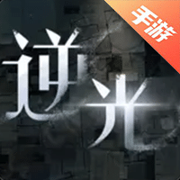 逆光迷途