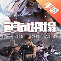 逆向坍塌