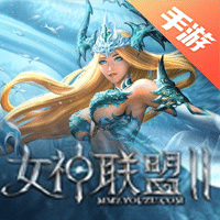 女神联盟2