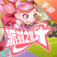 派对之星