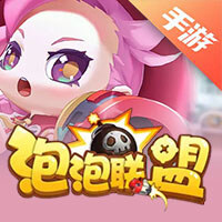 泡泡联盟