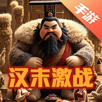 汉末激战