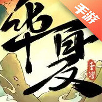 华夏千秋