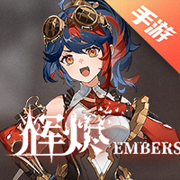 辉烬