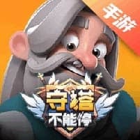 守塔不能停