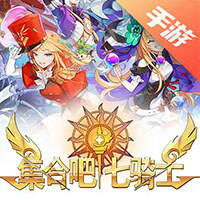 集合吧七骑士