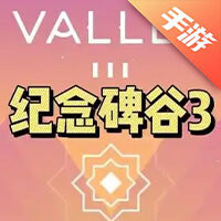 纪念碑谷3