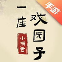 继承了一座戏园子