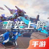 重装上阵
