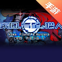 家园、异星与猎人