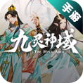 九灵神域