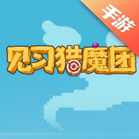 见习猎魔团