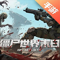 僵尸世界末日