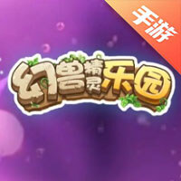 进化！幻兽精灵