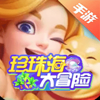 珍珠海大冒险