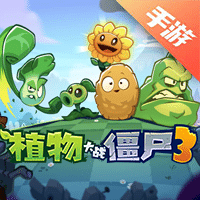 植物大战僵尸3