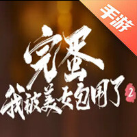 完蛋！我被美女包围了！2