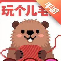 玩个儿毛线