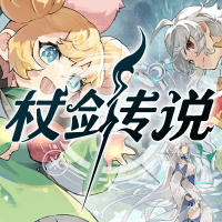 杖剑传说
