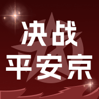 决战平安京