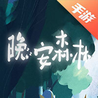 晚安森林