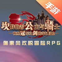 坎特伯雷公主与骑士唤醒冠军之剑的奇幻冒险