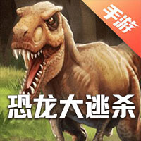 恐龙大逃杀