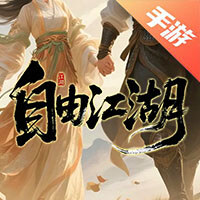 自由江湖