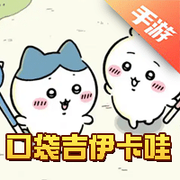 口袋吉伊卡哇(ChiikawaPocket)