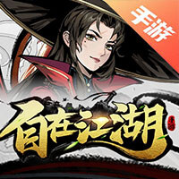 自在江湖