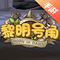 黎明号角