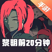 黎明前20分钟