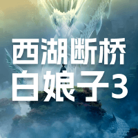 西湖断桥白娘子3