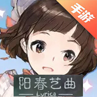 阳春艺曲