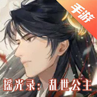 摇光录：乱世公主