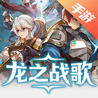 龙之战歌