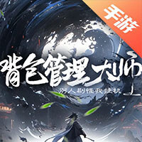背包管理大师:别人刷怪我挂机
