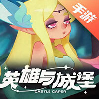 英雄与城堡