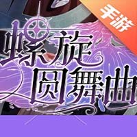 螺旋圆舞曲