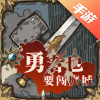 勇者闯魔城