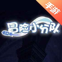 冒险小分队