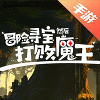 冒险寻宝然后打败魔王