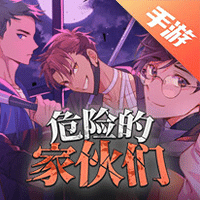 危险的家伙们
