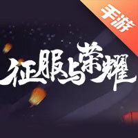 征服与荣耀
