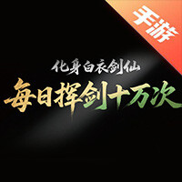 每日挥剑十万次，化身白衣剑仙