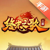 终末之歌